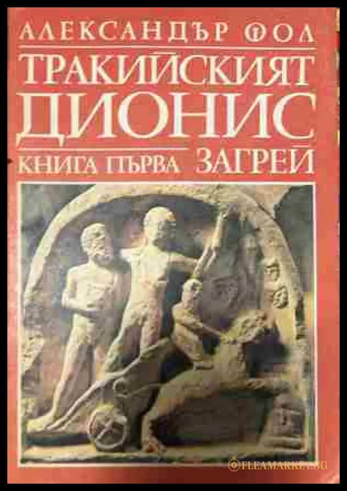 Корица на „Тракийският Дионис. Книга 1: Загрей“ от Александър Фол