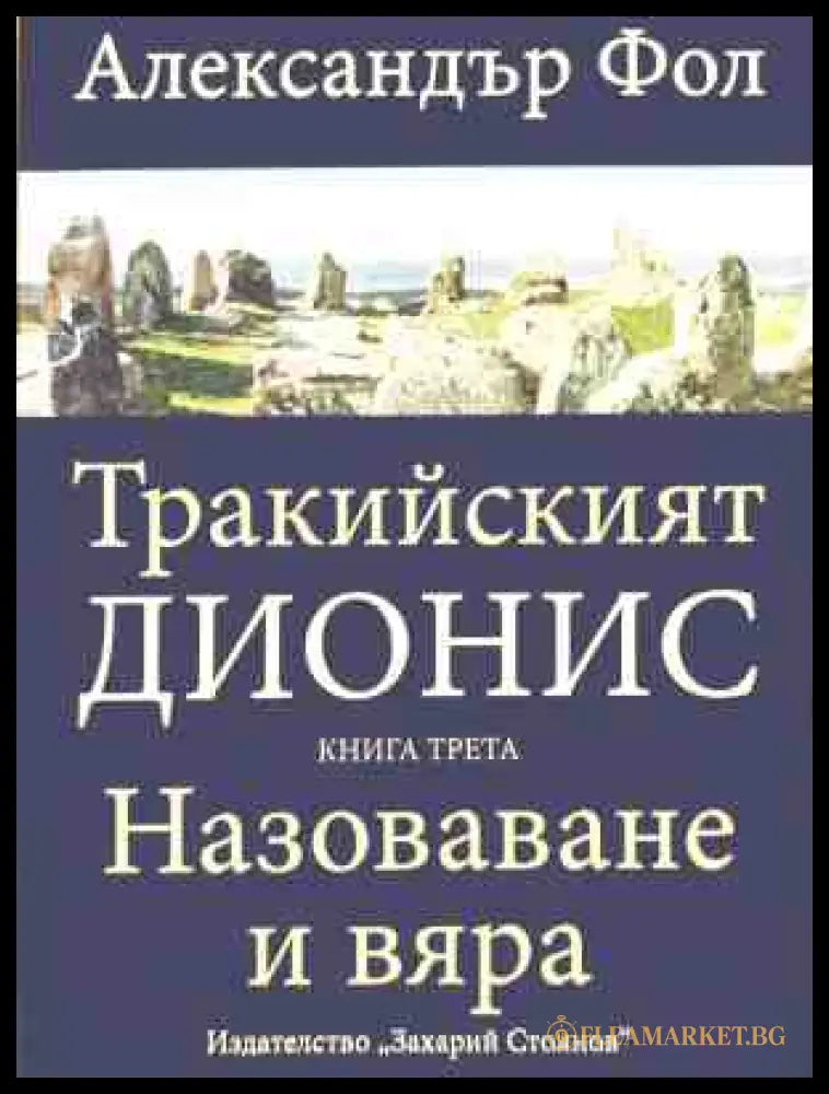 Тракийският Дионис. Книга 3: Назоваване и вяра - Александър Фол