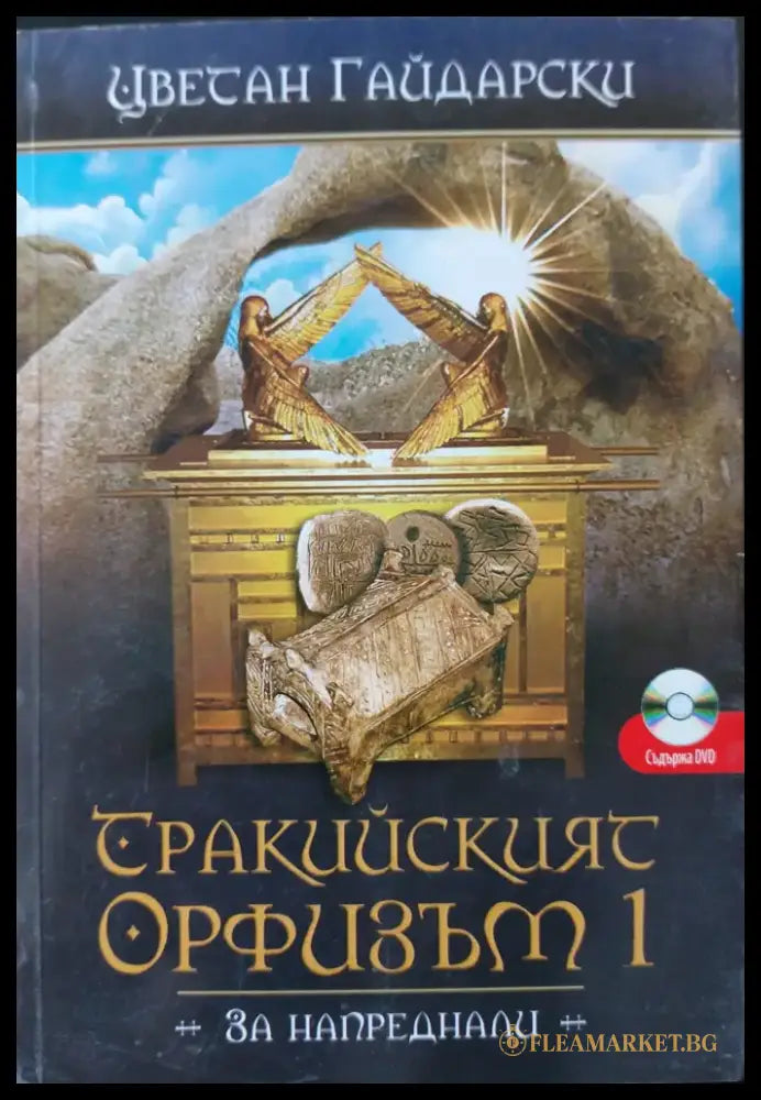 Тракийският орфизъм 1 - За напреднали - Книги