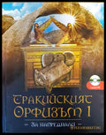 Тракийският Орфизъм I (за напреднали) - Книги
