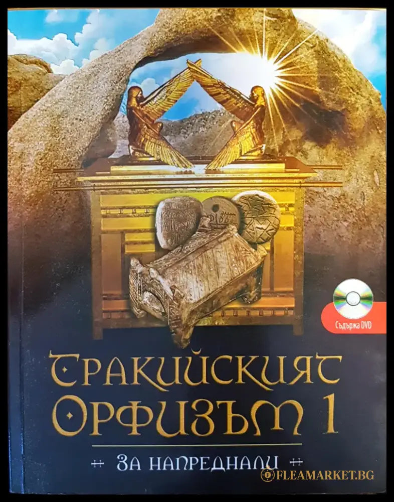 Тракийският Орфизъм I (за напреднали) - Книги