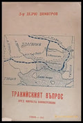 Тракийският въпрос пред мирната конференция (61) - Книга