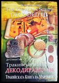 Тракийско писмо. Декодирано - 3 (33150526133400) - Стефан Гайд - Книга