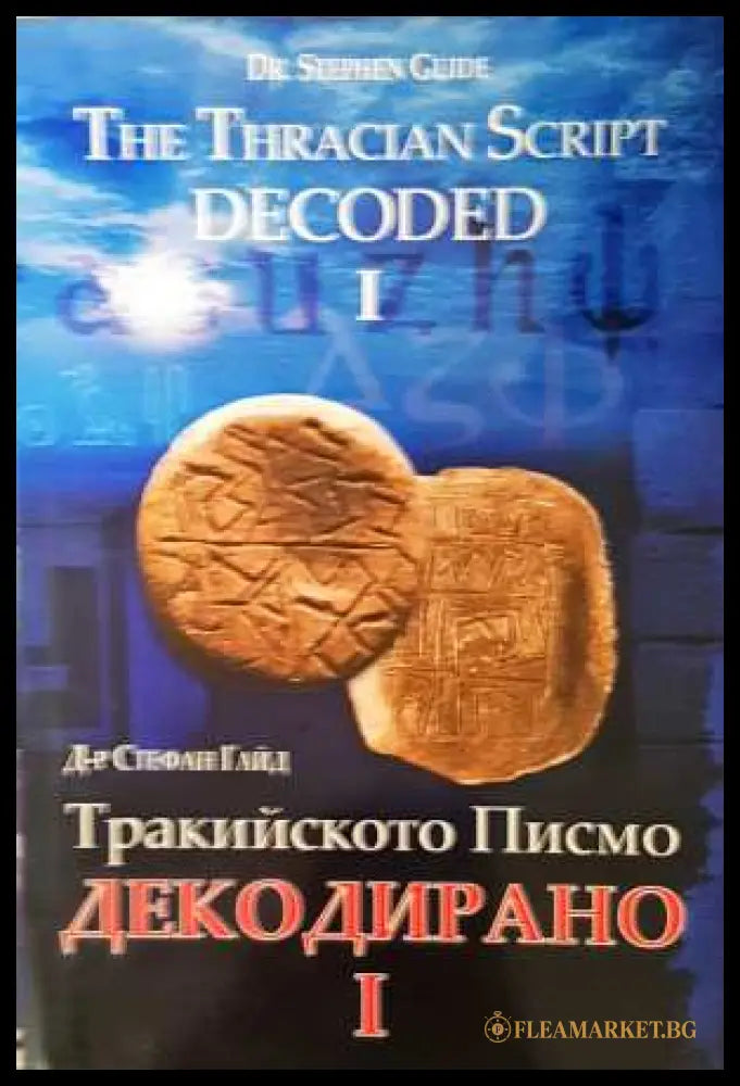 Тракийското писмо декодирано. Част 1 - Стефан Гайд