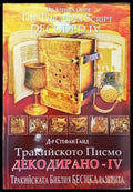 Тракийското писмо - декодирано. Част 4 (2779) - Книги