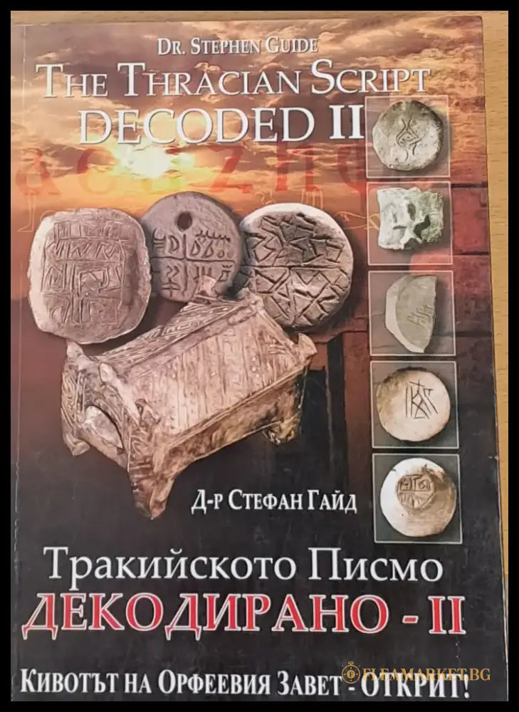 Тракийското Писмо Декодирано-ІІ (665) - Книги