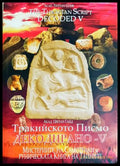 Тракийското писмо. Декодирано - V (33150526134600) - Цветан Гайдарски - Книга