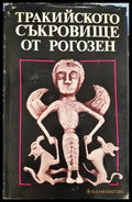 Тракийското съкровище от Рогозен
