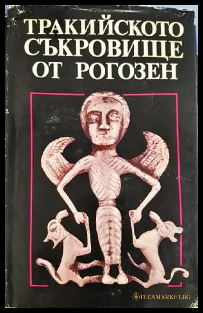 Тракийското съкровище от Рогозен