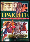 Траките (540) - Книга