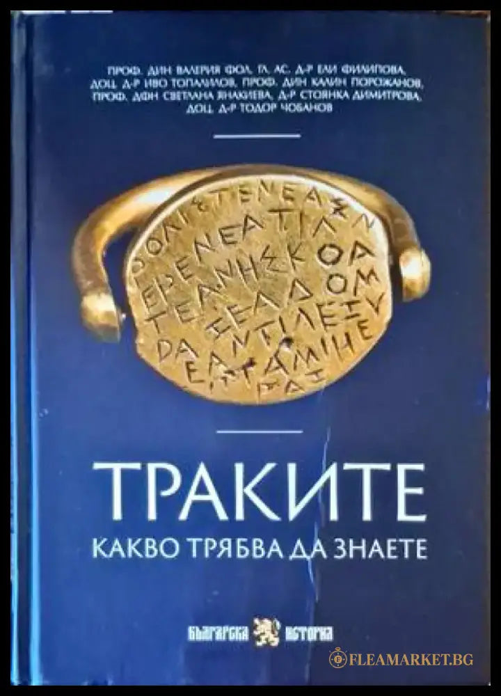 Траките. Какво трябва да знаете - Книги