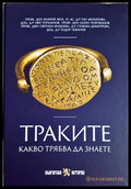 Траките. Какво трябва да знаете - корица