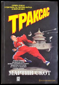 Траксас: Траксас и монасите войни (35190626171300) - Мартин Скот - Книга
