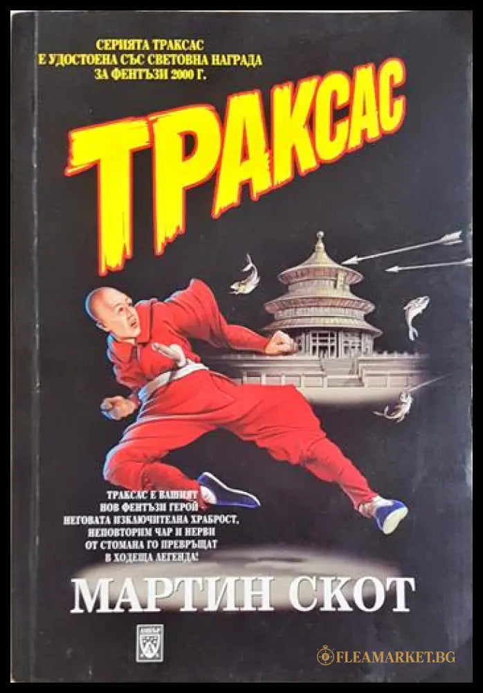 Траксас: Траксас и монасите войни (35190626171300) - Мартин Скот - Книга