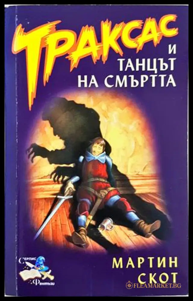 Траксас и танцът на смъртта - Мартин Скот