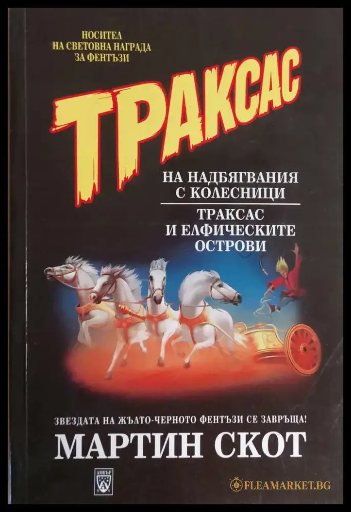 Траксас на надбягвания с колесници - Книги