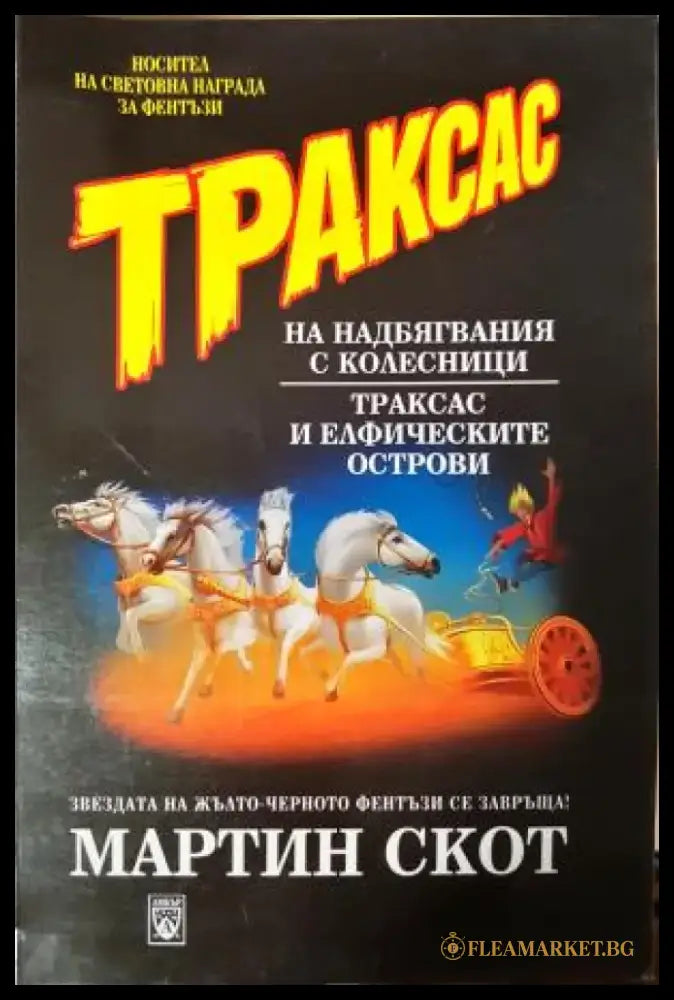Траксас на надбягвания с колесници. Траксас и елфическите острови (3083) - Книга