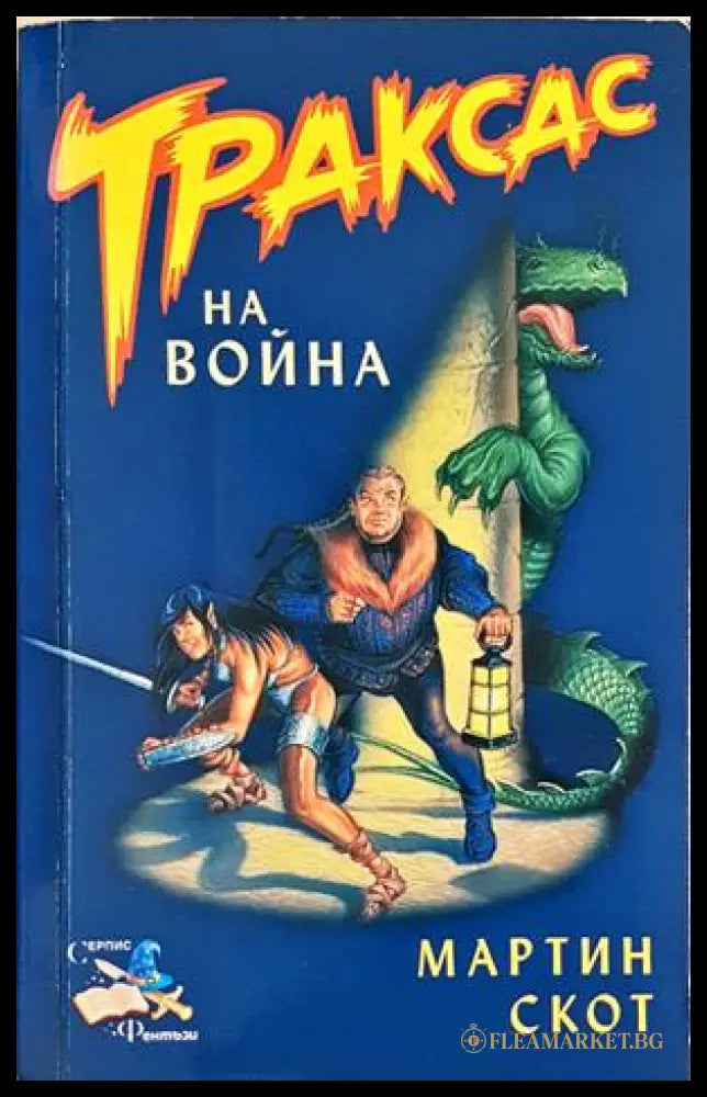 Траксас на война - Мартин Скот