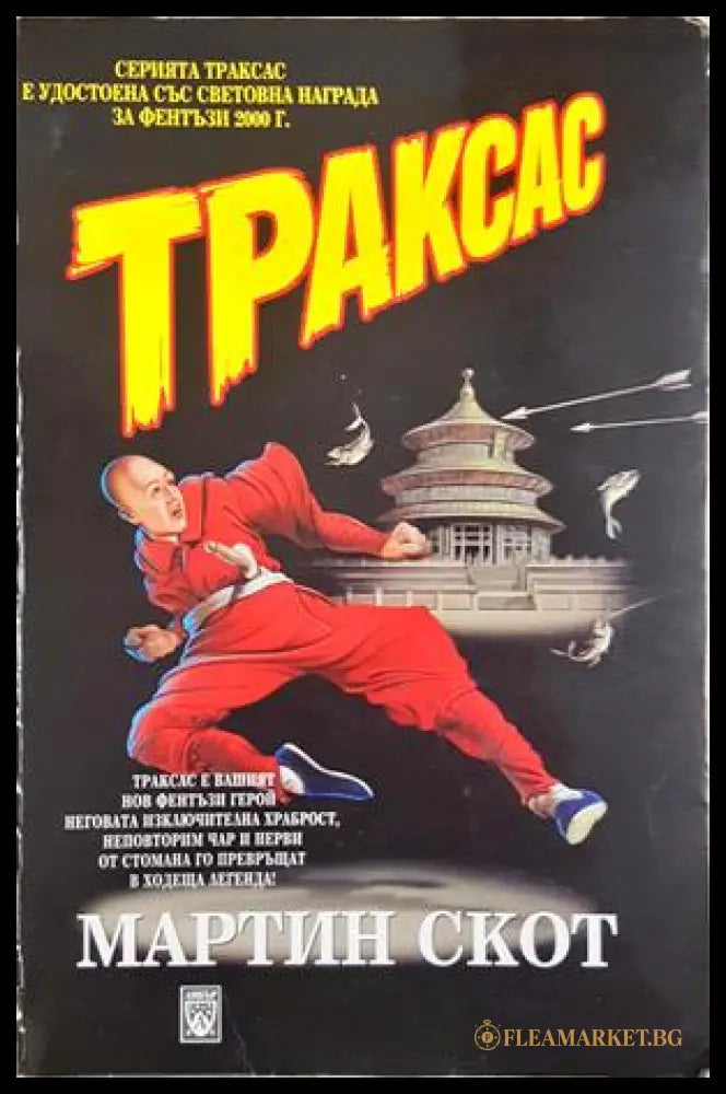 Траксас. Том 1-2 - Мартин Скот (предна корица)