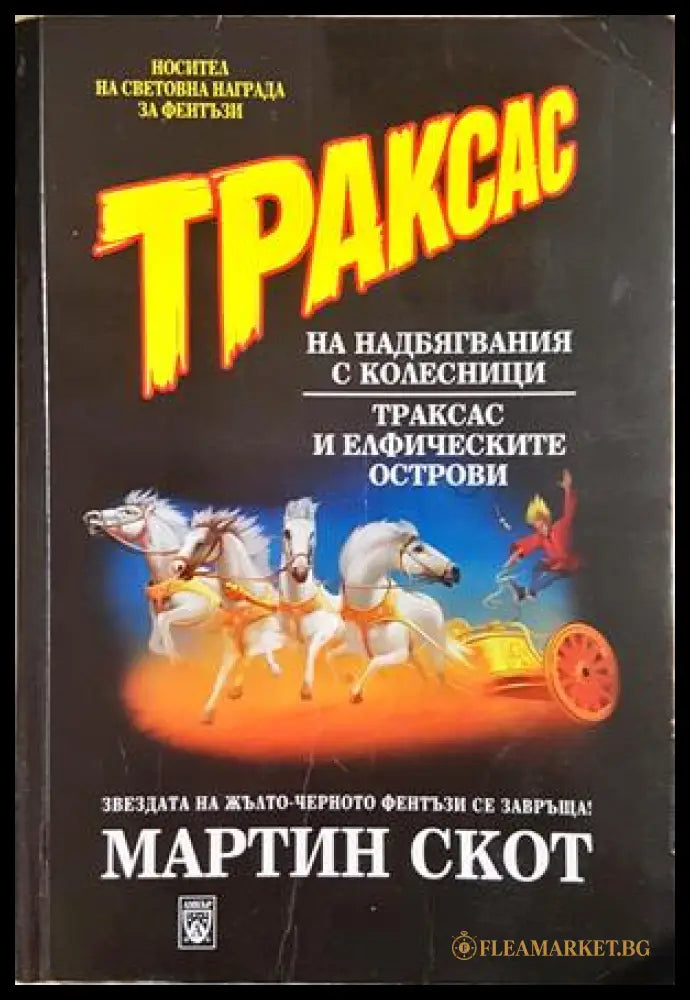 Траксас. Том 1-2 - Мартин Скот (допълнителна снимка)