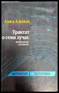 Трактат о семи лучах - Книги