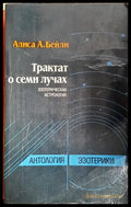 Трактат о семи лучах - Эзотерическая астрология - Книга