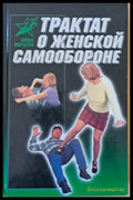 Трактат о женской самообороне - Книги