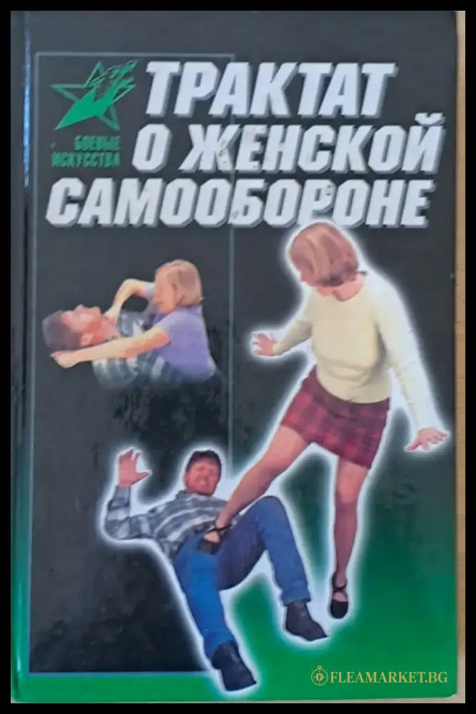 Трактат о женской самообороне - Книги