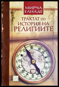 Трактат по история на религиите (330308261222) - Мирча Елиаде - Книга