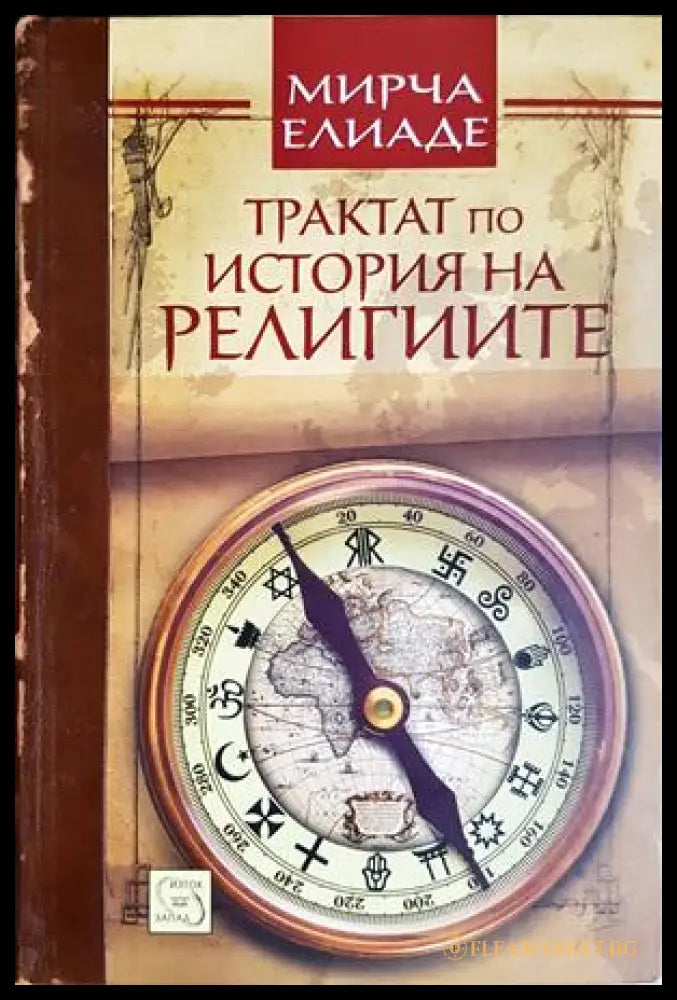 Трактат по история на религиите (330308261222) - Мирча Елиаде - Книга