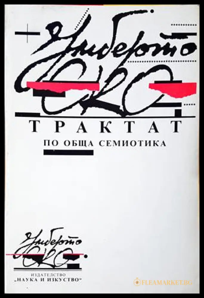 Трактат по обща семиотика - Умберто Еко