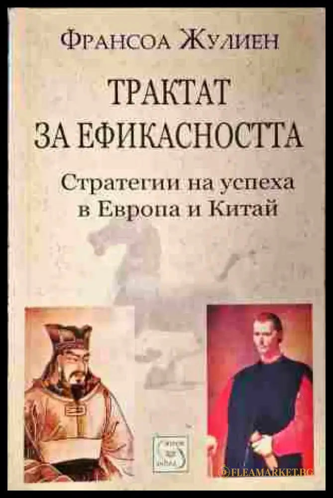 Трактат за ефикасността - Книги