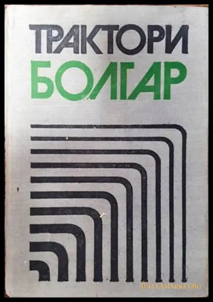 Трактори Болгар - Книги