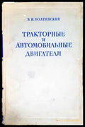 Тракторные и автомобильные двигатели - Книги