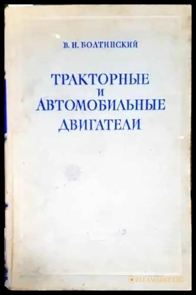 Тракторные и автомобильные двигатели - Книги