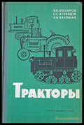 Тракторы - Книги