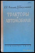 Тракторы и автомобили - Книги