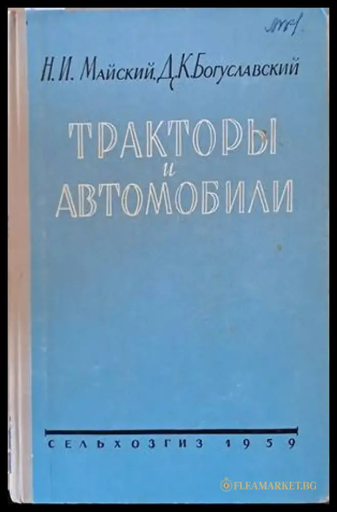 Тракторы и автомобили - Книги