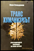 Транс хуманизмът - Книги