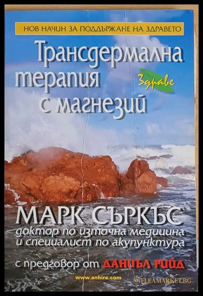 Трансдермална терапия с магнезий (721) - Книга