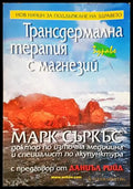Трансдермална терапия с магнезий (352406261832) - Марк Съркъс - Книга