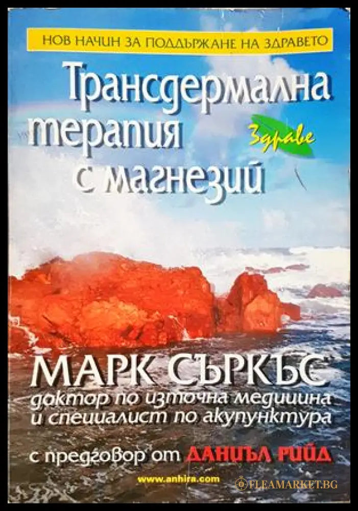 Трансдермална терапия с магнезий (352406261832) - Марк Съркъс - Книга