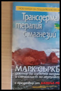 Трансдермална терапия с магнезий - Книги