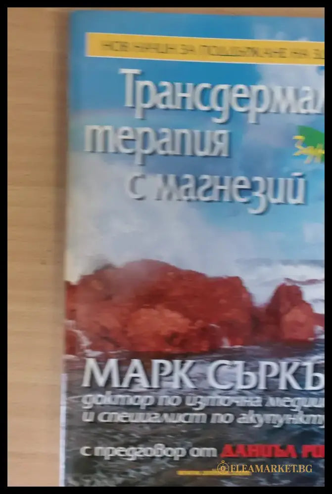 Трансдермална терапия с магнезий - Книги
