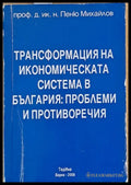 Трансформация на икономическата система в България: Проблеми и противоречия - Книги