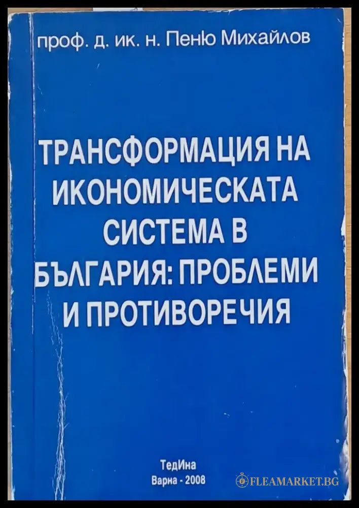 Трансформация на икономическата система в България: Проблеми и противоречия - Книги
