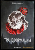 Трансформации - Благой Д. Иванов