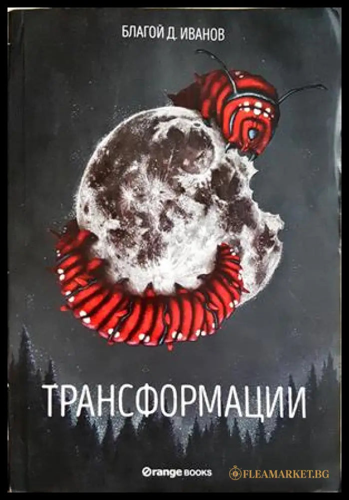 Трансформации - Благой Д. Иванов