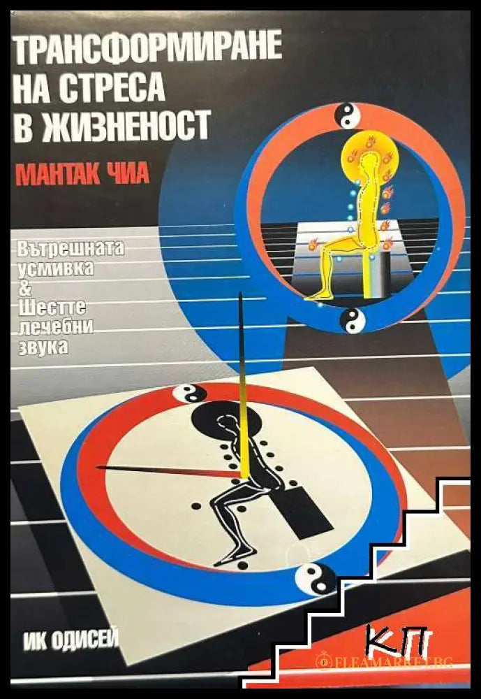 Корица на книгата Трансформиране на стреса в жизненост от Мантак Чиа