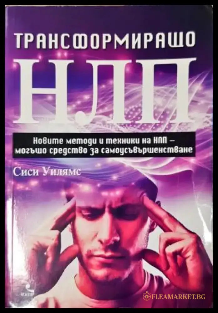 Трансформиращо НЛП (4155) - Книга